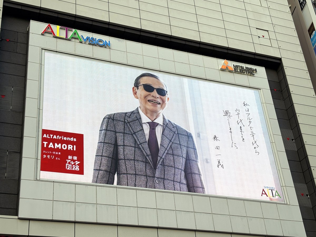 アルタビジョン で別れを告げるのは猫さまだけじゃありません? 『森田 