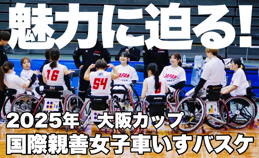 今年も本当に愛が溢れてて楽しかった。
スタッフも選手達もお客さんまで、みんなが一生懸命って気持ちがいいですよね♪
・
本当にみなさんに感謝です。
・
tatsuwo-blog.com/archives/80973
・
#車椅子バスケ #大阪カップ
#国際親善女子車いすバスケットボール大阪大会
#ゲスト #ともやん