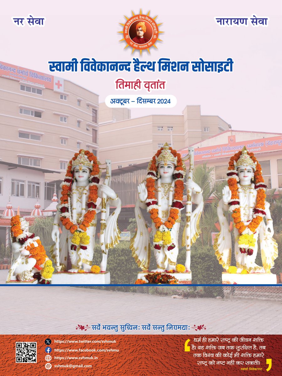 Quarterly Newsletter
                                                                                                                                             svhmuk.inतिमाही-वृत्तांत-अक्टूबर-2/
To know more about SVHM Society, Kindly visit the following links: