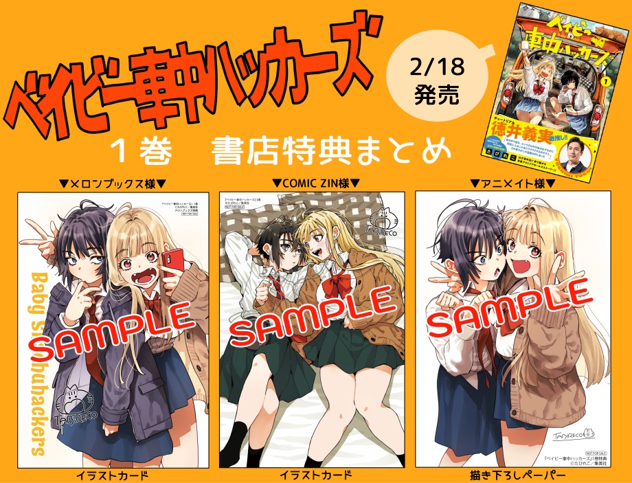 📢🚗🐈‍⬛🐕💨 🔻2/18(火)発売🔻 明日や！！ 『ベイビー車中ハッカーズ