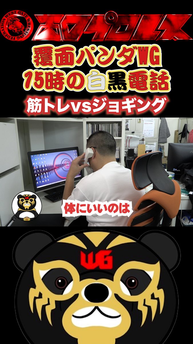 覆面パンダWG15時の白黒電話「筋トレvsジョギング」　#112     #西口プロレス youtube.com/shorts/26G8r5f… <a href="/YouTube/">YouTube</a>より