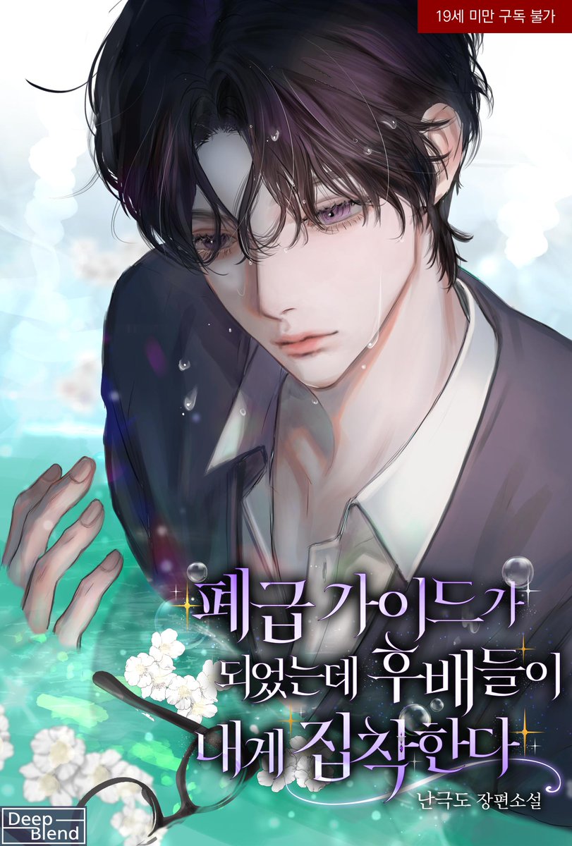 죽일 듯 굴던 이들이 점차 태도를 바꾸어 다가오기 시작한다?!

난극도 <폐급 가이드가 되었는데 후배들이 내게 집착한다> 카카오페이지 오리지널 론칭!

19세: page.kakao.com/content/658604…
15세: page.kakao.com/content/658604…

#가이드버스 #헌터물 #첫사랑 #서브공있음 #다정수 #병약수 #난극도 #딥블렌드