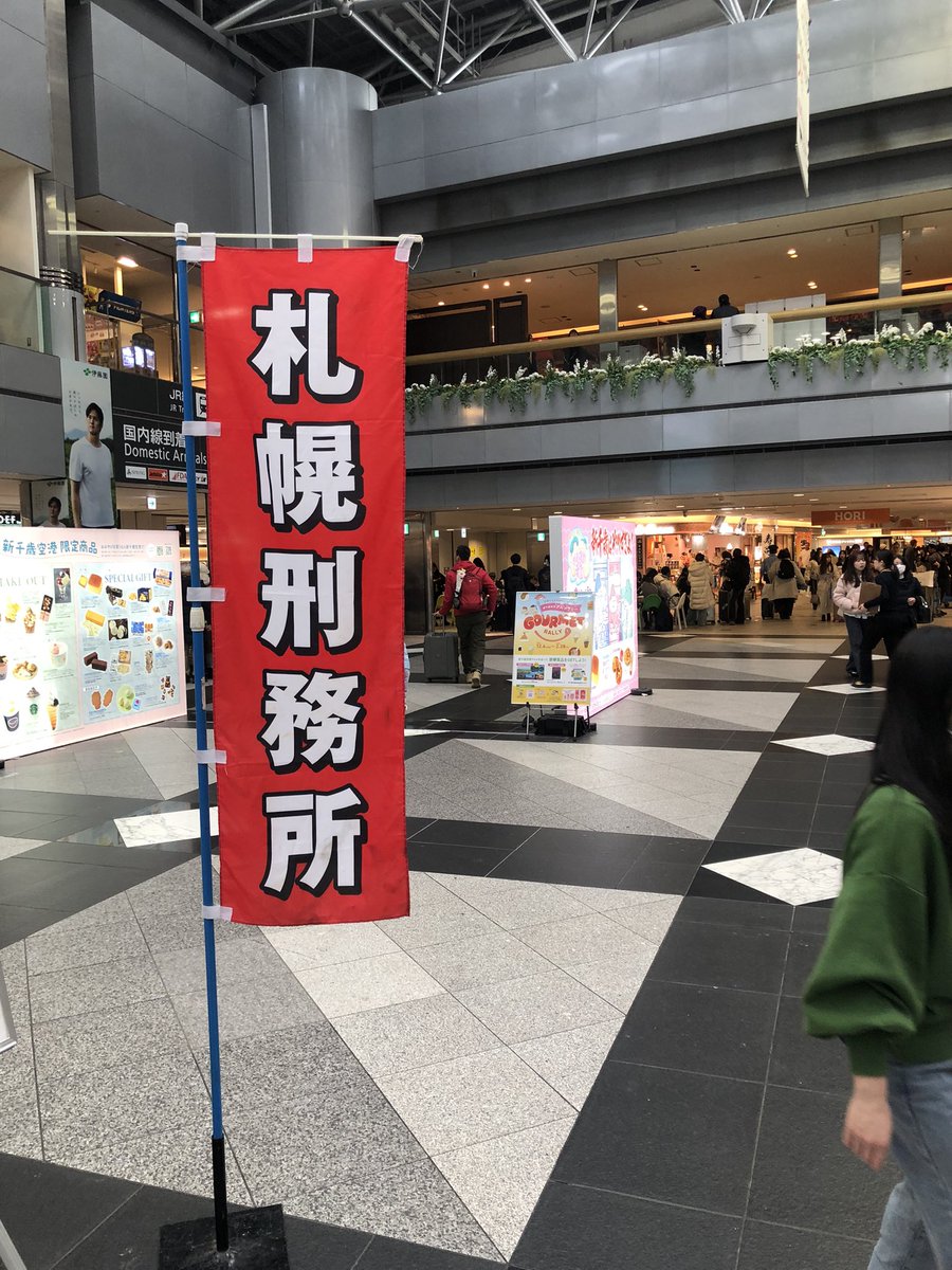 刑務所行き