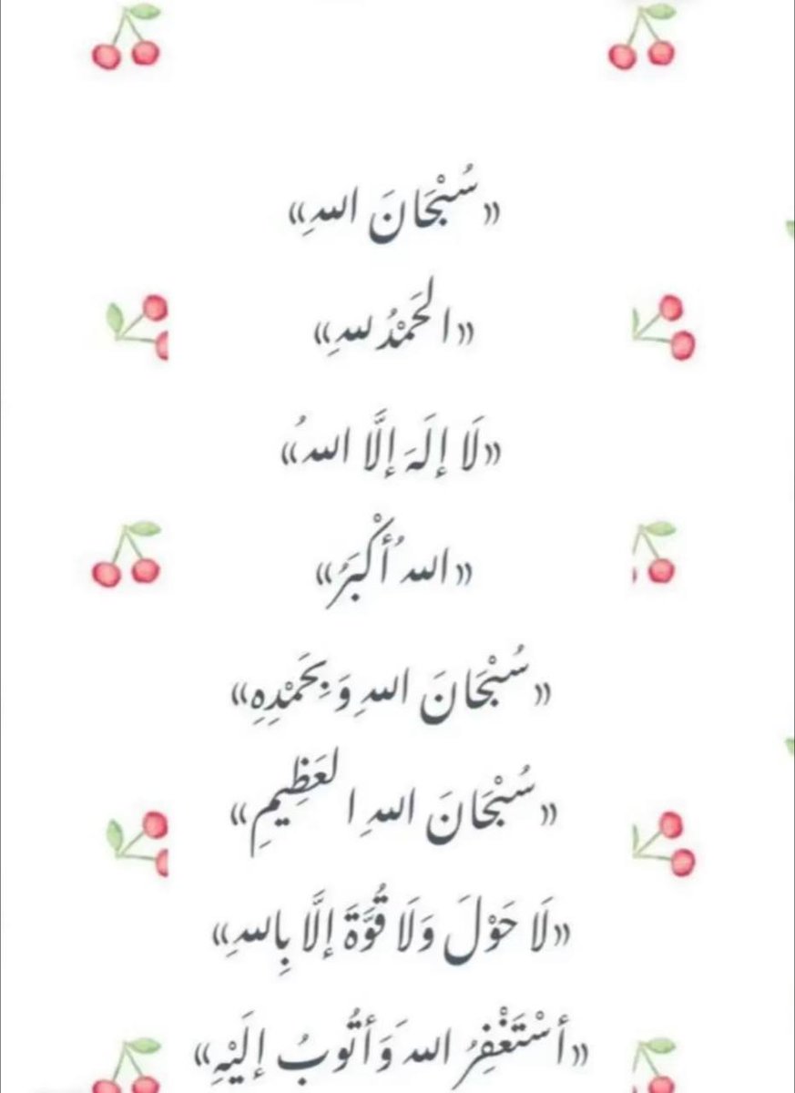 قال رسول الله ﷺ( سبق المفردون ) 

 قالوا : وما المفردون يا رسول الله ؟   
 قال : الذاكرون الله كثيرا والذاكرات

 • سبحان الله. 
 • الحمدلله.  
 • لا اله الا الله. 
 • الله أكبـر. 
 • أستغفــرالله. 
 • لاحول ولا قوة الا بالله. 
 • سُبحان الله وبحمده. 
  •سبحان الله العظيم