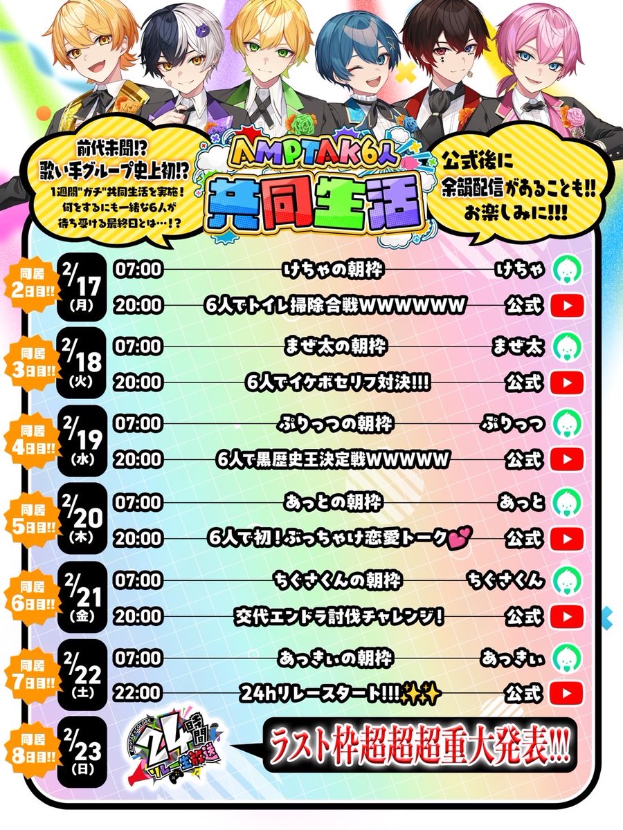 📣AMPTAK6人共同生活！✨ 📣ラストにはガチでやばすぎる超超超重大発表