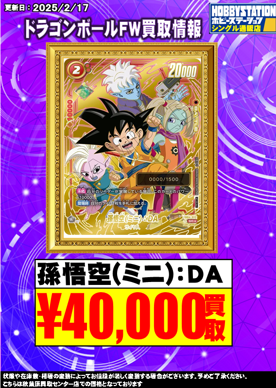 フュージョンワールド 買取情報】 シリアル悟空の買取表を更新しました