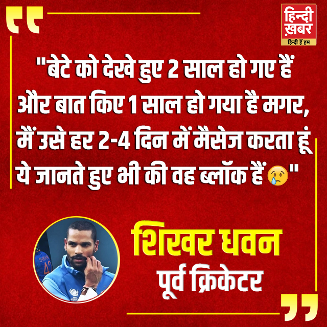 HindiKhabar's tweet image. "मेरी एक्स-वाइफ की दो बेटियां थीं, जिन्हें मैंने गोद लिया, मगर वह यहां एडजस्ट नहीं कर सकी"

◆ भारतीय टीम के पूर्व क्रिकेटर शिखर धवन ने कहा

Shikhar Dhawan | #ShikharDhawan | #Instanews | #Instapost