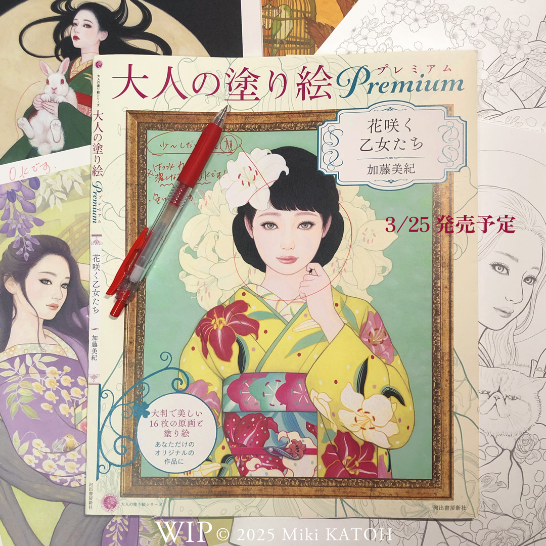 大人の塗り絵プレミアム『花咲く乙女たち』 加藤美紀 / 河出書房新社 3