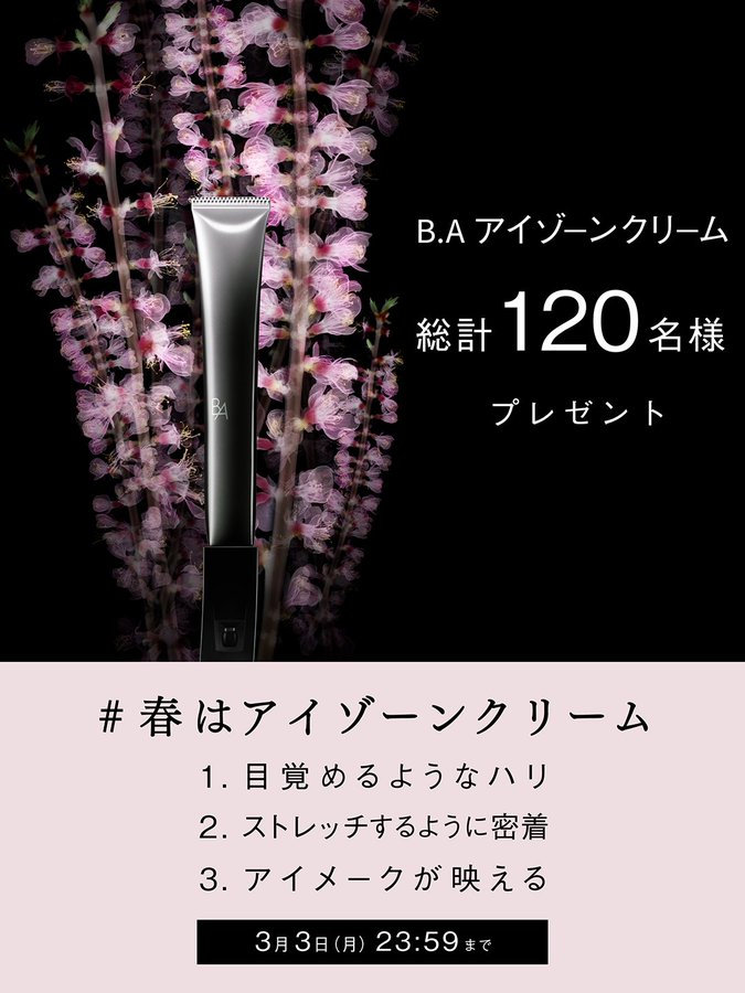 X懸賞(Twitter懸賞)】POLA BAアイゾーンクリーム本品 BAアイゾーン
