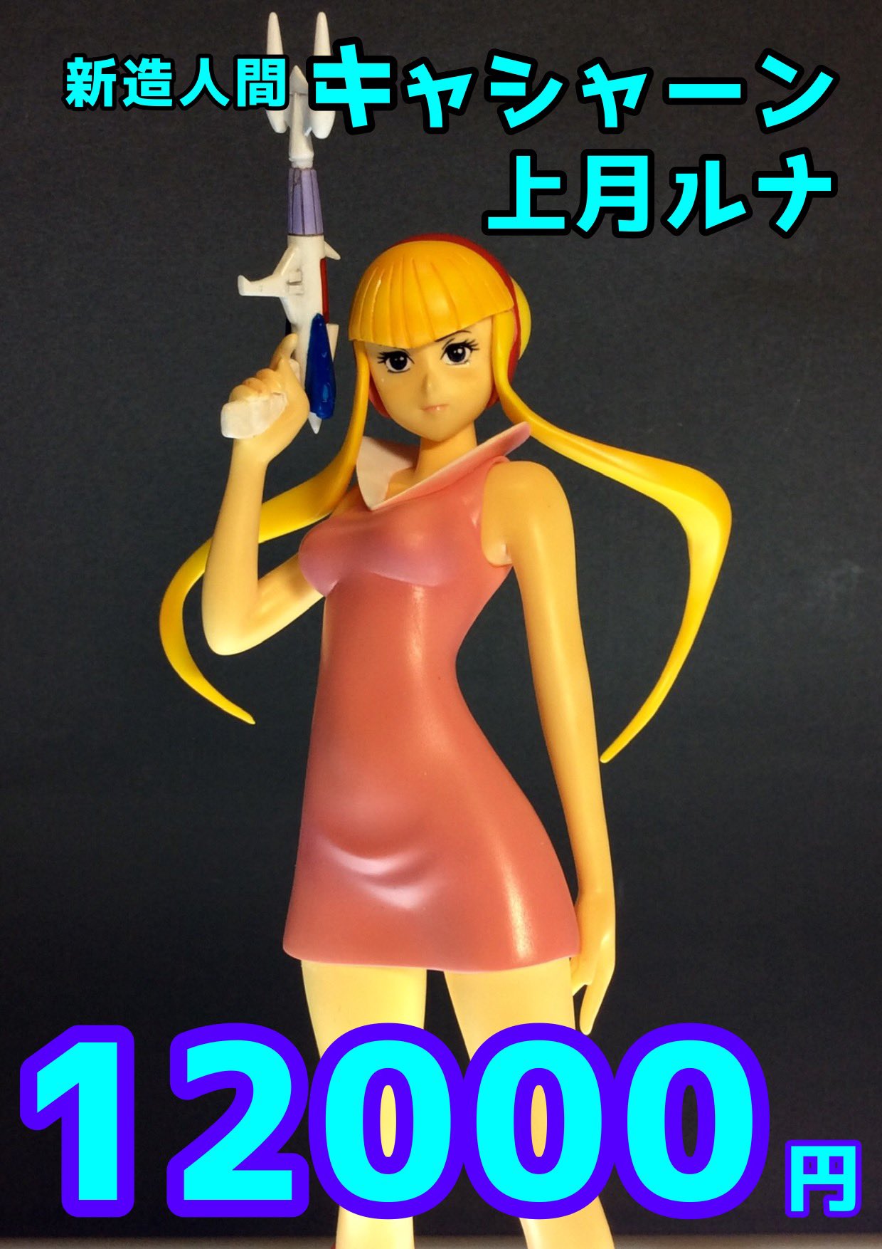 限定品超レア！￼新造人間キャシャーンワルガーダー1/12 レジンキット