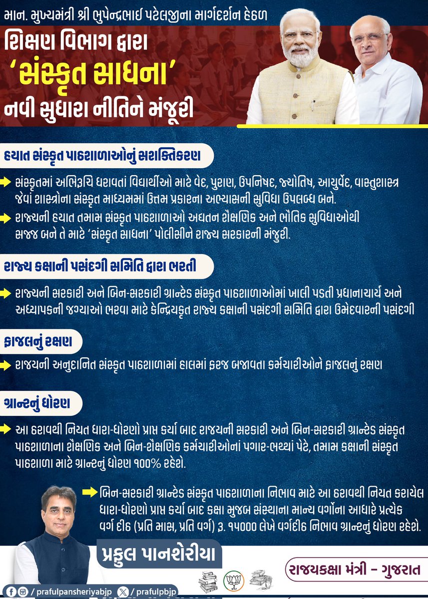 prafulpbjp's tweet image. માન. મુખ્યમંત્રી શ્રી @Bhupendrapbjp જીના માર્ગદર્શન હેઠળ શિક્ષણ વિભાગ દ્વારા &apos;સંસ્કૃત સાધના&apos; નવી સુધારા નીતિને મંજૂરી...

#GujaratEducation #SanskritSadhana #EducationReforms #NewPolicy #GujaratGovt #PrafulPansheriya #EducationDecision