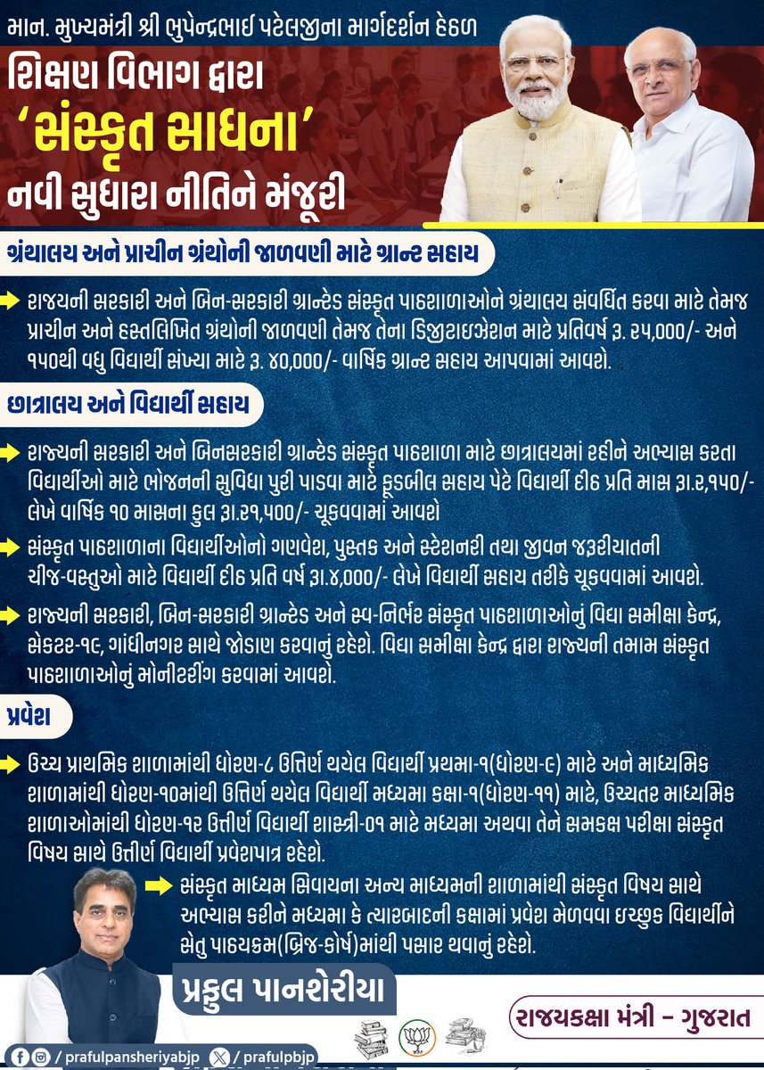 prafulpbjp's tweet image. માન. મુખ્યમંત્રી શ્રી @Bhupendrapbjp જીના માર્ગદર્શન હેઠળ શિક્ષણ વિભાગ દ્વારા &apos;સંસ્કૃત સાધના&apos; નવી સુધારા નીતિને મંજૂરી...

#GujaratEducation #SanskritSadhana #EducationReforms #NewPolicy #GujaratGovt #PrafulPansheriya #EducationDecision