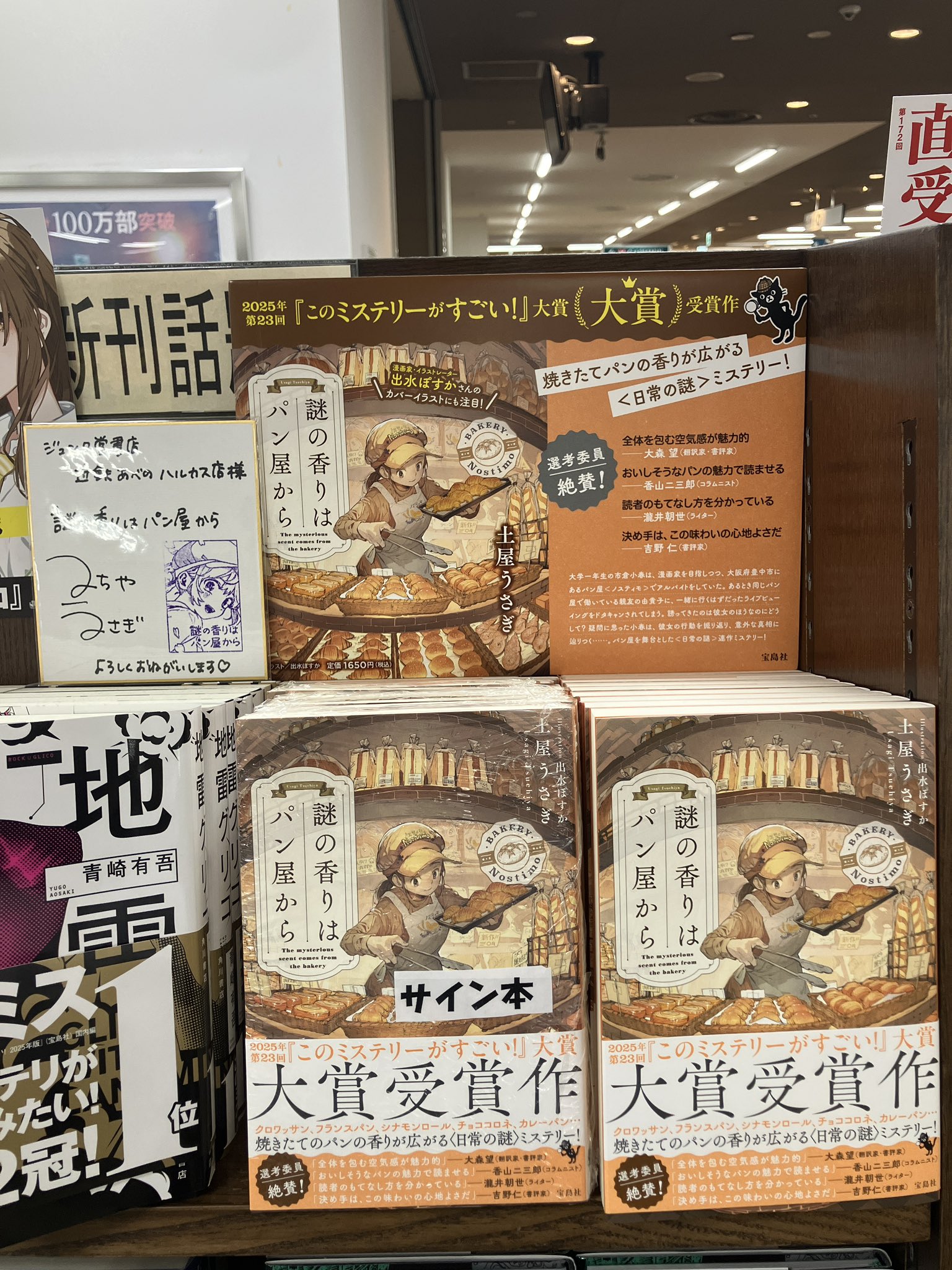 謎の香りはパン屋から サイン本 （サイン本 土屋うさぎ 謎の香り