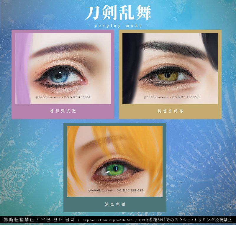 刀剣乱舞コスメイク本⑤
第八段は浦島～🐢🌊✨こちらも以前にリクいただいてた子になります。お待たせ!!!!!

折角なのでみんなで並べといた😚🫶💓
因みに私の初期刀はﾊｯﾁｰです🌸すき