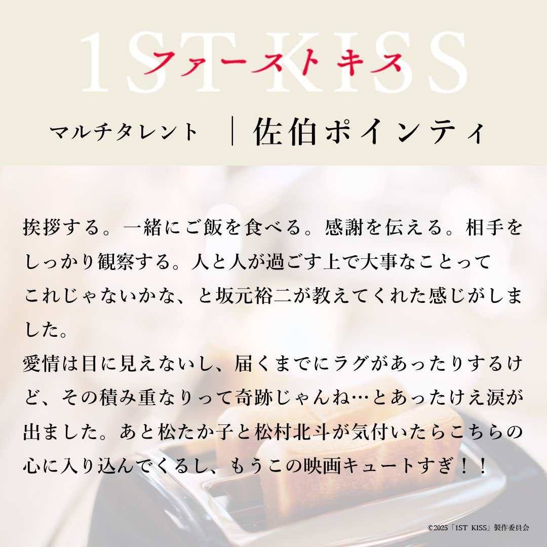 佐伯ポインティ (マルチタレント) #映画ファーストキス 2月7日(金) 公開