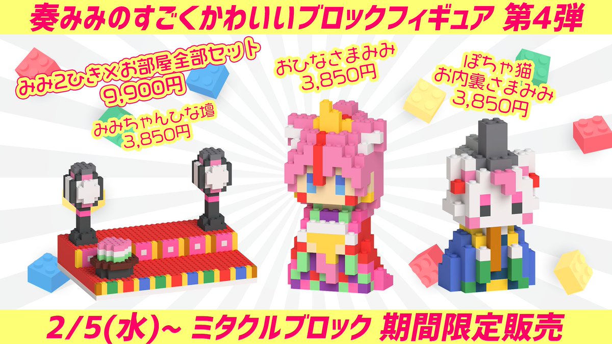 お知らせ 】 #ミタクルブロック × #奏みみ 『奏みみのすごくかわいい 