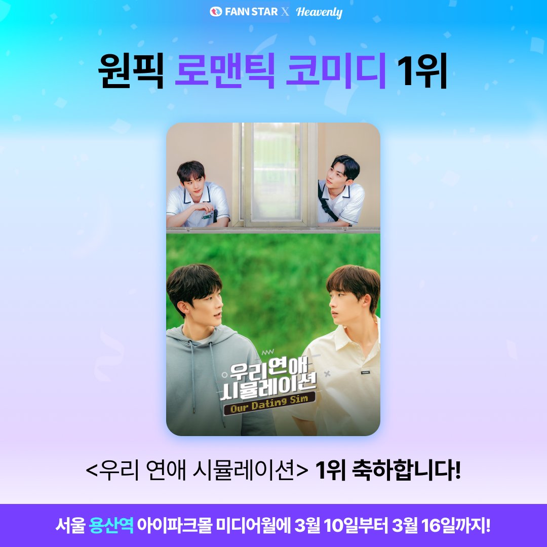 heavenly_pick's tweet photo. 2025년 첫 BL 투표 우승을 축하합니다 🥳

⭐️#우리연애시뮬레이션 #장연우 
🗓️ 3월 10일 ~ 3월 16일
📍 서울 용산역 통로 전광판

** 광고의 위치가 서울 강남역/합정역에서 용산역으로 변경된 점 양해 부탁드립니다. https://t.co/2nYocefKrN