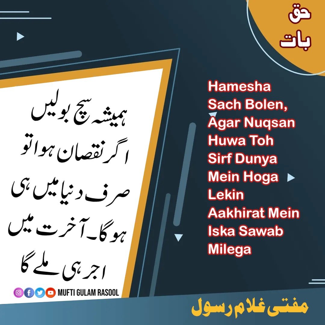 حق بات.

#muftigulamrasool #ishqeilahi #allah #MashaAllah #short #post #urduquotes #urduquoteslovers #urdu #poetry #urdupoetry #photooftheday #photography #life #urduquotes