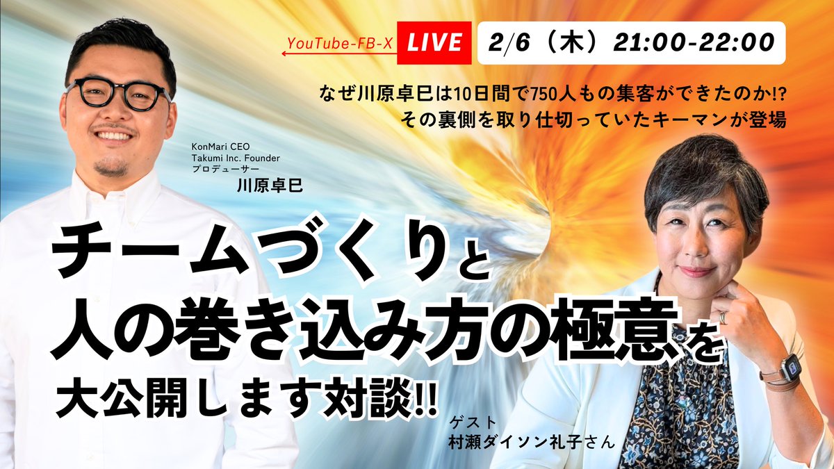 2/6（木）21:00-22:00開催！『なぜ川原卓巳は10日間で750人もの集客ができたのか⁉️その裏側を取り仕切っていたキーマンが登場。チームづくりと人の巻き込み方の極意を大公開します対談‼️』
　
ゲスト：村瀬礼子さん（通称ダイソン礼子）

私がなぜ10日間で750人もの人を集客することができたのか。