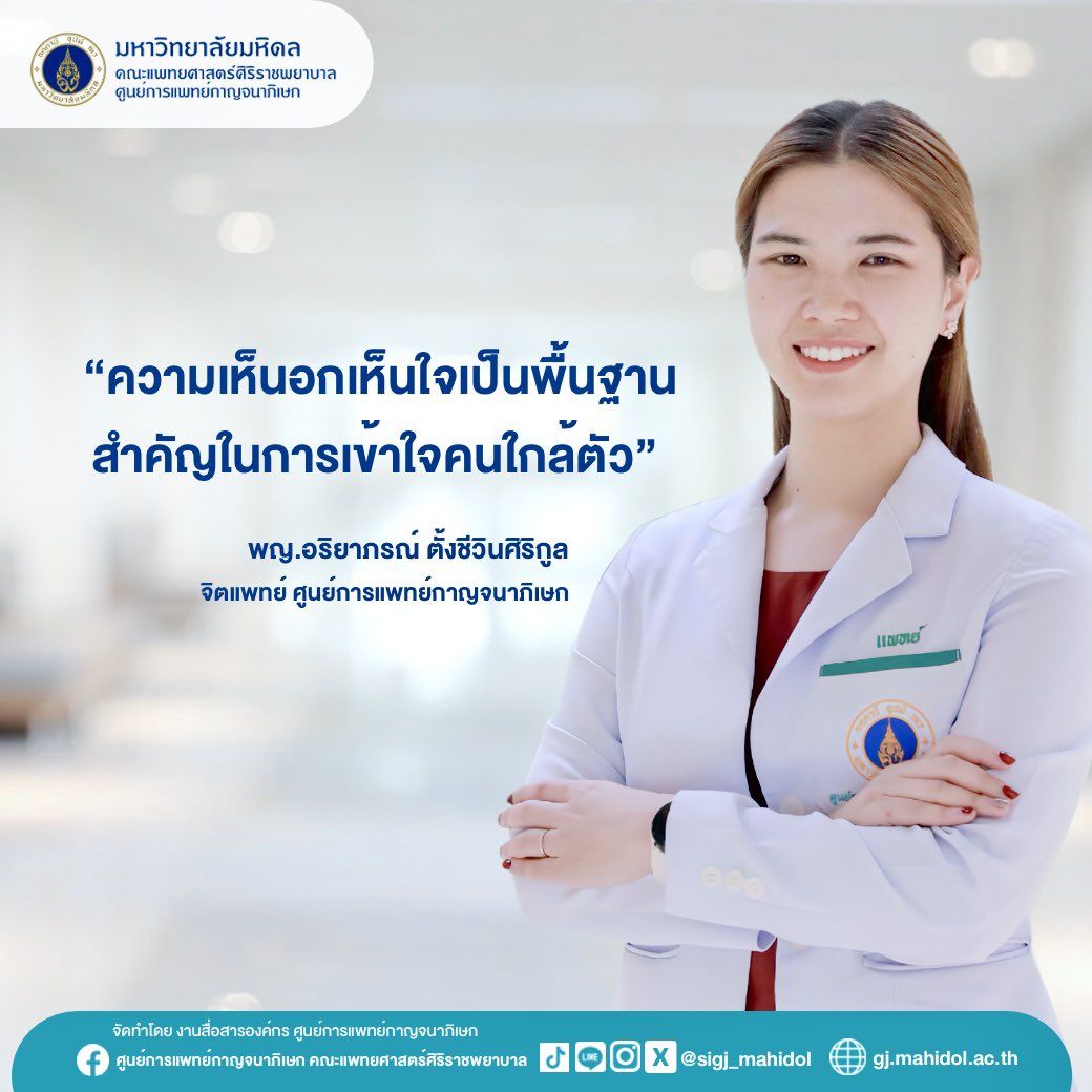 sigj_mahidol's tweet photo. “ความเห็นอกเห็นใจเป็นพื้นฐานสำคัญในการเข้าใจคนใกล้ตัว”
พญ.อริยาภรณ์ ตั้งชีวินศิริกูล
จิตแพทย์ ศูนย์การแพทย์กาญจนาภิเษก
สอบถามเพิ่มเติม / นัดหมาย โทร. 02-849-6600 ต่อ 1004
https://t.co/x0sDLhDMXd
#สุขภาพจิต
#ได้โอกาสให้โอกาส
#ศูนย์การแพทย์กาญจนาภิเษก
#ศิริราชกาญจนา
#SIGJ https://t.co/aulLeD6ar6