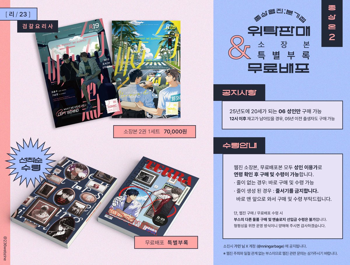 236webzine's tweet photo. 웹진 소장본 &amp; 특별부록 2���트씩 [리/23] 가민 님(@nningarbage) 부스에 위탁됩니다.
해당 부스에서 웹진 관련 문의는 삼가실 것을 부탁드리며,
웹진 참여진의 원고가 개인적으로 발간되기도 하였으니 그쪽 구매를 적극 추천드립니다🖤🤎 https://t.co/E1a5Y0sbjD