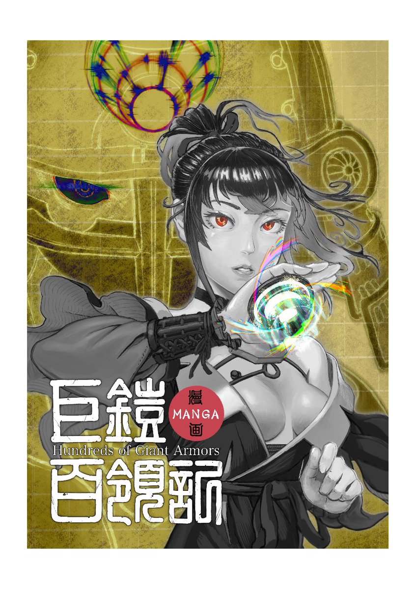 2025年2月16日の #コミティア151  に掛矢舎、出陣します！
　東京ビッグサイト　東1ホール　た60b 
新刊は「巨鎧百領記」の漫画、アクションあり笑いあり愛憎ありの本編54p +α。
単体で読んでも面白く、既刊の資料集・イラスト本と照らしても楽しいハズ！
#巨鎧百領記
#COMITIA151
