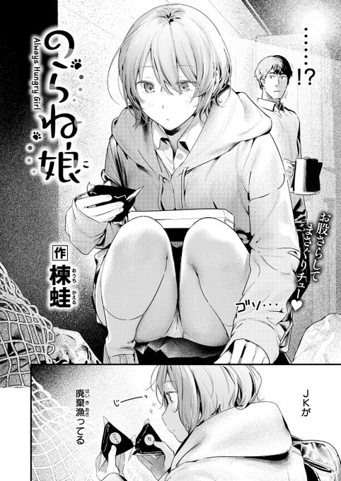 のらネコみたいなJKが廃棄を漁ってた (1/6) 