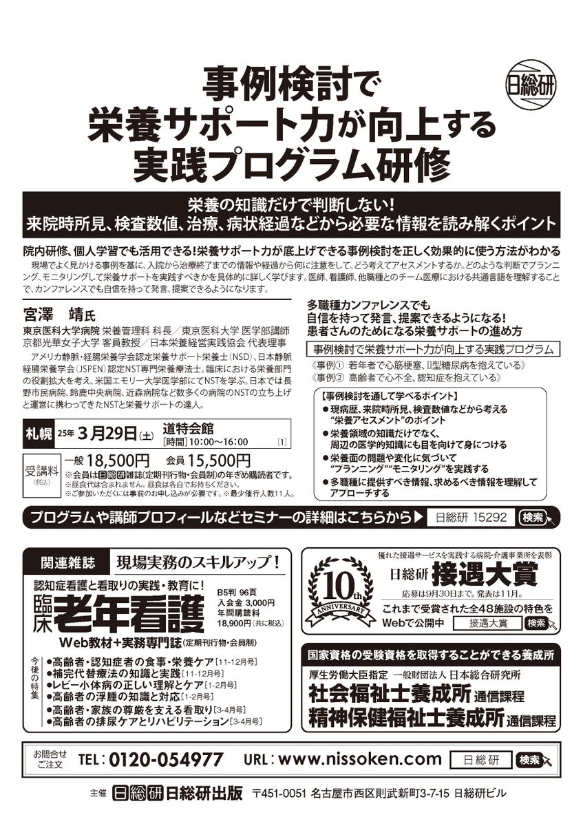 yasushimiyazawa's tweet photo. 「事例検討で栄養サポート力が向上する実践プログラム研修」のお知らせ
2025年３月29日（土）10:00～16:00　会場：札幌市 道特会館
多職種カンファレンスでも自信を持って発言､ 提案できるようになる !患者さんのためになる栄養サポートの進め方セミナーです。https://t.co/PdnildMHok https://t.co/cWKr99Y0U9