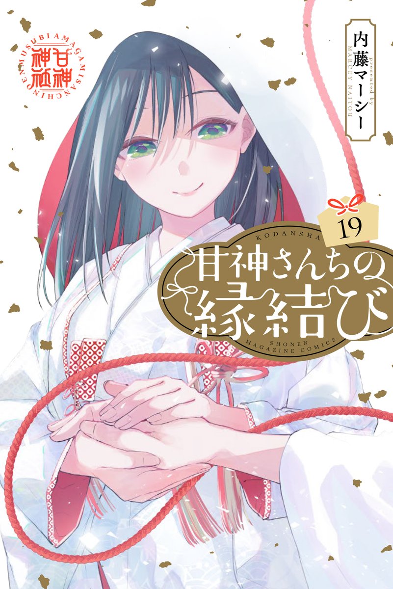 ไฮไลต์โดย 甘神さんちの縁結び【公式】 (@amagamisan_wm) / X ไฮไลต์โดย 甘神さんちの縁結び【公式】 (@amagamisan_wm) / X