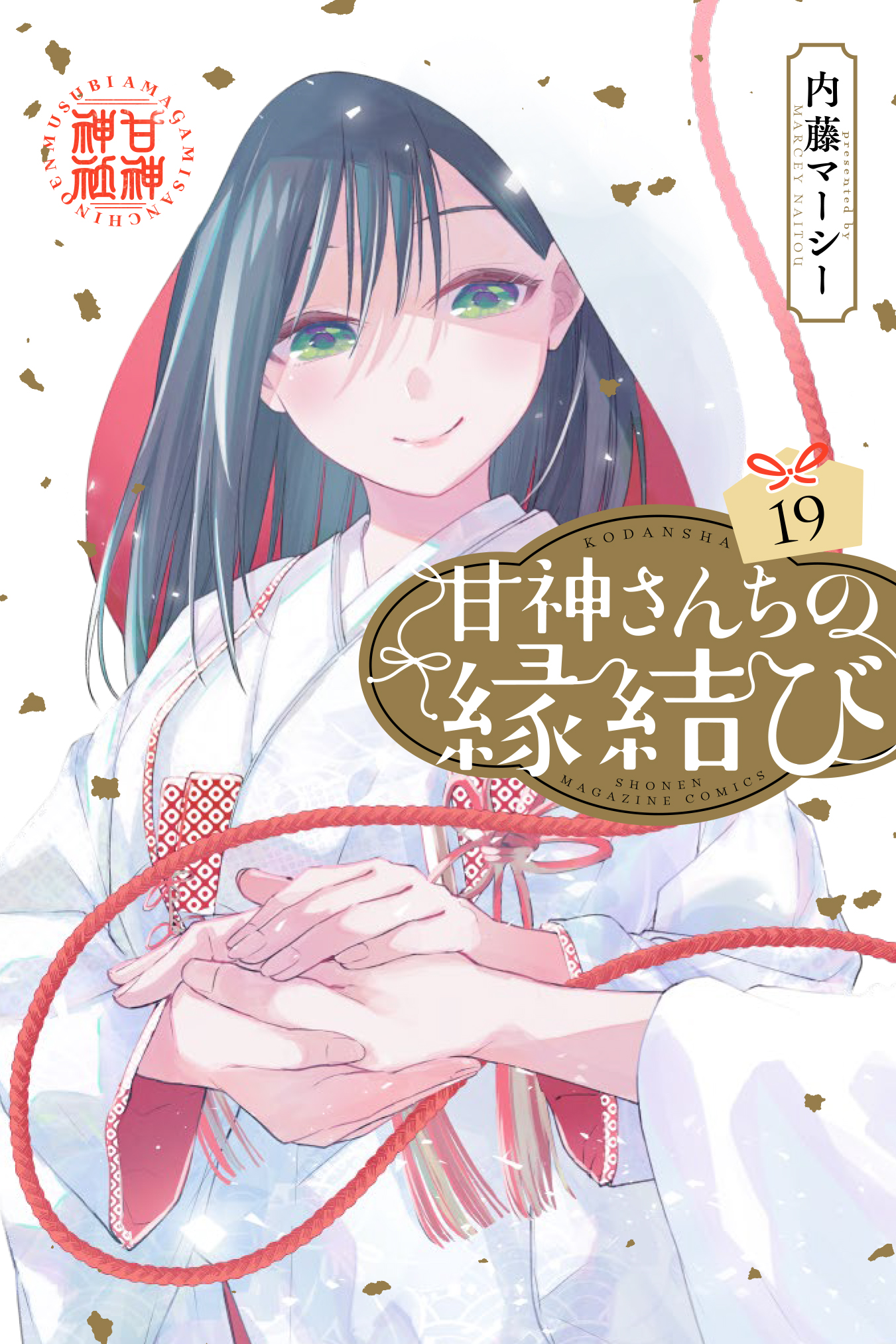 甘神さんちの縁結び【公式】 on X: 甘神さんちの縁結び【公式】 on X: