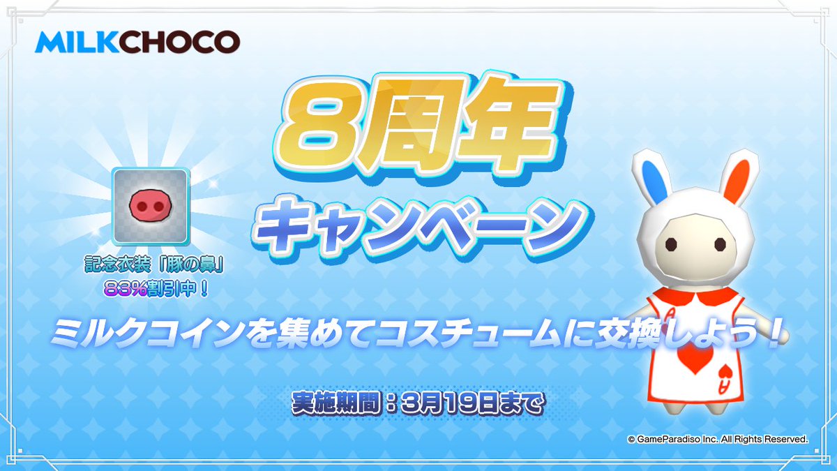 ㊗️#ミルクチョコ8周年 キャンペーン実施中！ ━━━━━━▽━━━━━━ 記念コスチューム割引中！ アイテム交換キャンペーン！ ミルクコインを集めてトランプ兵に交換しよう！  詳しくは→ https://t.co/fA3a86Yn0V #ミルクチョコ