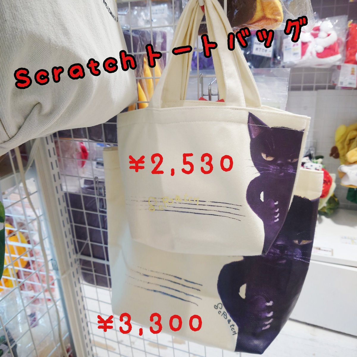 nipopomeow's tweet photo. #Scratch #Scratchcat #米田民穂
鋭い目つきと引っ掻きが人気のスクラッチシリーズのバッグとぬいぐるみサイズポーチ!
トートバッグ大の方は最後の1点です🐈⬛ ͗
#池袋アルタ #サンシャインシティ #池袋nipopo https://t.co/UwnQNUpDNp