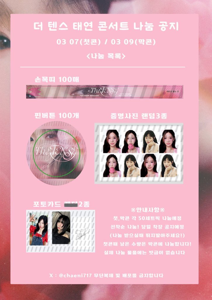 chaeni717's tweet photo. 𝗧𝗔𝗘𝗬𝗘𝗢𝗡 𝗖𝗢𝗡𝗖𝗘𝗥𝗧 - 𝗧𝗛𝗘 𝗧𝗘𝗡𝗦𝗘 𝗜𝗡 𝗦𝗘𝗢𝗨𝗟

🦋첫,막콘 나눔🦋

- 증명사진 3종 중 1종 랜덤
- 핀뺏지, 손목띠 1종
- 증명사진 2종

👏1인당 1세트이며 첫,막 각 50세트👏
💫당일 장소 및 착장 공지💫

많관부합니다!💕

#탱콘나눔 #더텐스 #태연 #TAEYEON #RT #탱콘 https://t.co/pnsCBFaV6j