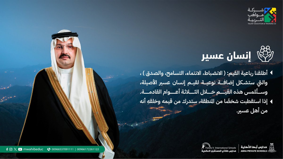#تعليم_عسير 
#شركة_مواهب_التربية