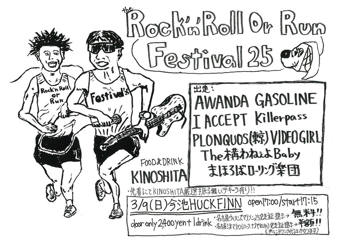 AWANDA777's tweet photo. 3/9（日）今池 HUCKFINN
Rock'n'Roll Or Run Festival 25
出走
AWANDA 
GASOLIN
I ACCEPT
Killerpass
PLONQUOS（東京）
VIDEO GIRL
The 構わねぇよBaby
まほろばローリング楽団
FOOD&amp;DRINK
KINOSHITA
※先着にて 振る舞いテキーラ有り！（数量限定）
#名古屋ウィメンズマラソン
#名古屋シティマラソン https://t.co/D3xsPJWh5J