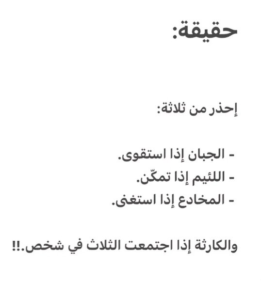 طلال ابوقرنين (@talal_almutiri7) on Twitter photo احذر من ثلاث . احذر من ثلاث .