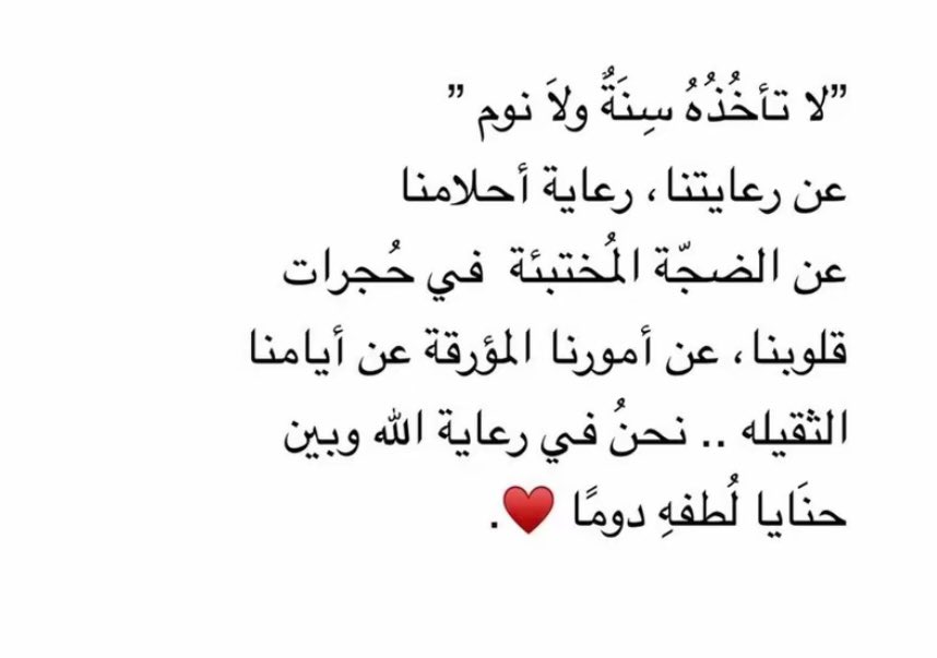 "نحنُ في رعاية الله وبين حنَايا لُطفهِ دومًا"