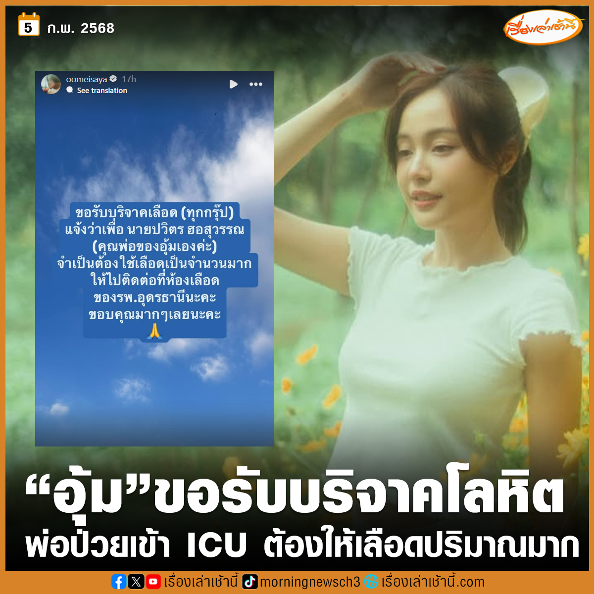 คนบันเทิงและแฟน ๆ ร่วมส่งกำลังใจให้นักแสดงสาว "อุ้ม อิษยา" หลังโพสต์ขอรับบริจาคเลือด (ทุกกรุ๊ป) แจ้งว่าเพื่อ นายปวิตร ฮอสุวรรณ (คุณพ่อของอุ้มเลย) จำเป็นต้องใช้เลือดเป็นจำนวนมาก สามารถติดต่อที่ห้องเลือดของรพ.อุดรธานี

โดยเจ้าตัว เปิดเผยผ่านไลฟ์ว่า ขณะนี้คุณพ่อรักษาตัวอยู่ในห้อง