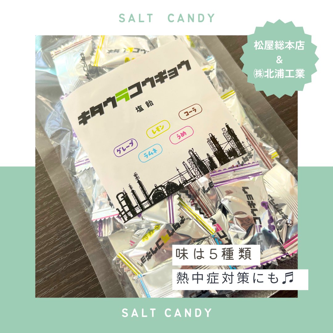 kitaurakogyo_'s tweet image. 北浦工業×松屋総本店 🍬

川崎大師仲見世「とんとこ飴切り」で
おなじみの老舗 松屋総本店とのコラボ♪

塩飴は味は5種類あり、熱中症対策もばっちり(｀・ω・´)ゞ
昔ながらのきな粉飴は食べきりサイズでとってもおいしいです♡♡

#松屋総本店 #とんとこ #塩飴 #きな粉飴 #食べすぎ注意
