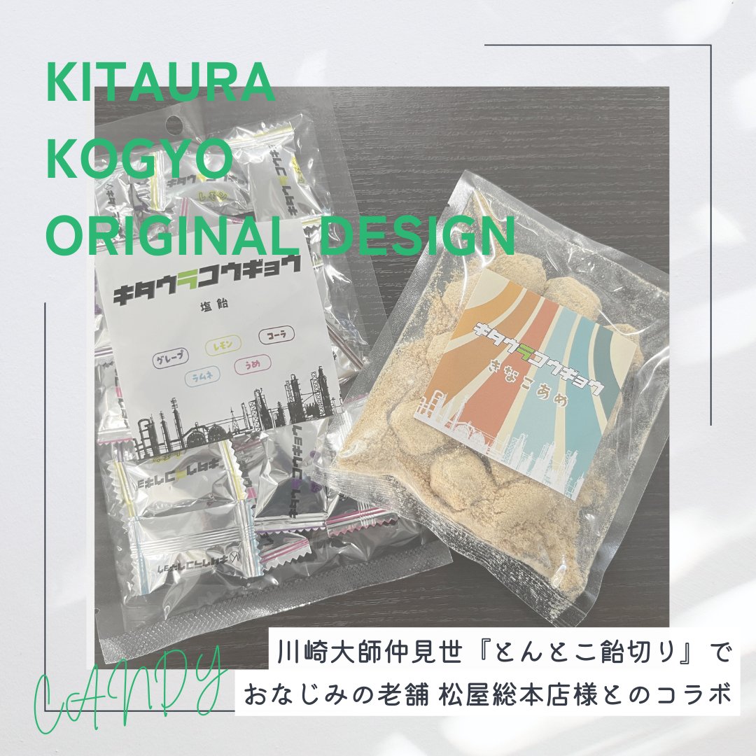 kitaurakogyo_'s tweet image. 北浦工業×松屋総本店 🍬

川崎大師仲見世「とんとこ飴切り」で
おなじみの老舗 松屋総本店とのコラボ♪

塩飴は味は5種類あり、熱中症対策もばっちり(｀・ω・´)ゞ
昔ながらのきな粉飴は食べきりサイズでとってもおいしいです♡♡

#松屋総本店 #とんとこ #塩飴 #きな粉飴 #食べすぎ注意