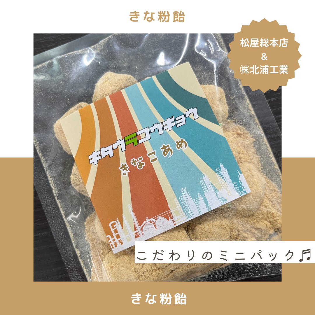 kitaurakogyo_'s tweet image. 北浦工業×松屋総本店 🍬

川崎大師仲見世「とんとこ飴切り」で
おなじみの老舗 松屋総本店とのコラボ♪

塩飴は味は5種類あり、熱中症対策もばっちり(｀・ω・´)ゞ
昔ながらのきな粉飴は食べきりサイズでとってもおいしいです♡♡

#松屋総本店 #とんとこ #塩飴 #きな粉飴 #食べすぎ注意