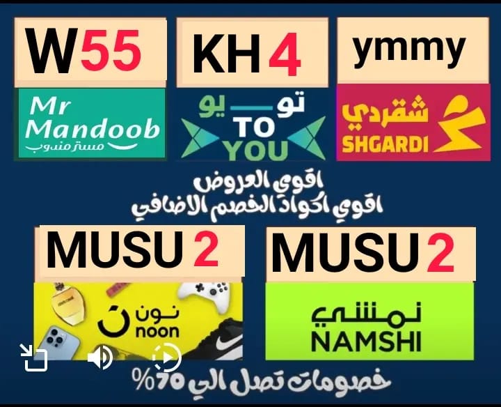 كود خصم متكرر من تطبيق تويو
يخصم لك 90% من قيمة التوصيل+ كاش باك ٣٠ريال
استخدم كود 👈👈KH4🌹