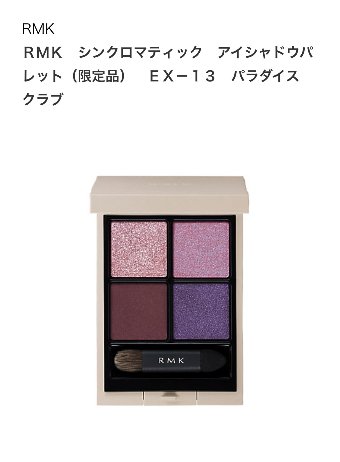 RMK シンクロマティックアイシャドウパレット パラダイスクラブ　限定色 2025年春新作アイシャドウパレット】RMK シンクロマティック