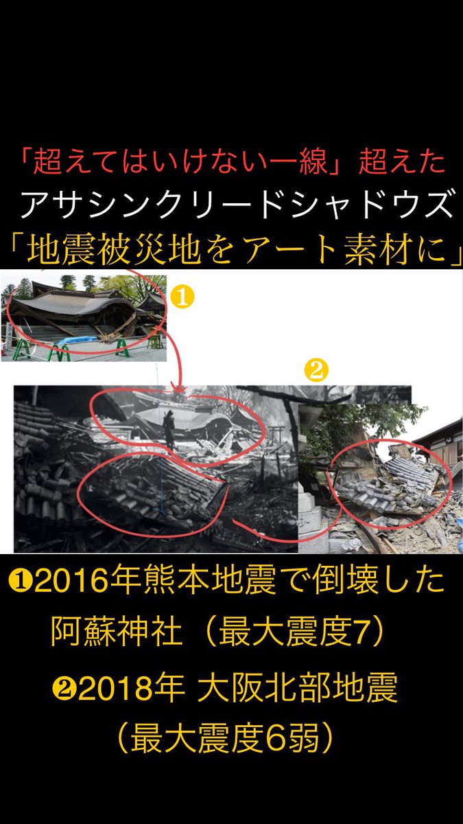 r230614_shin's tweet photo. 《拡散希望》
アサシンクリードシャドウズ
遂に「超えてはいけない一線」を超える

▶️日本の地震被災地をアート化
（先日流出のアートブックより）

奈緒江が立つ廃墟の背景は
❶2016年の熊本地震で倒壊した阿蘇神社（国宝）
❷2018年の大阪北部地震被災地

これらをコラしたもの。
どう思いますか？ https://t.co/DHjvB7gyx1