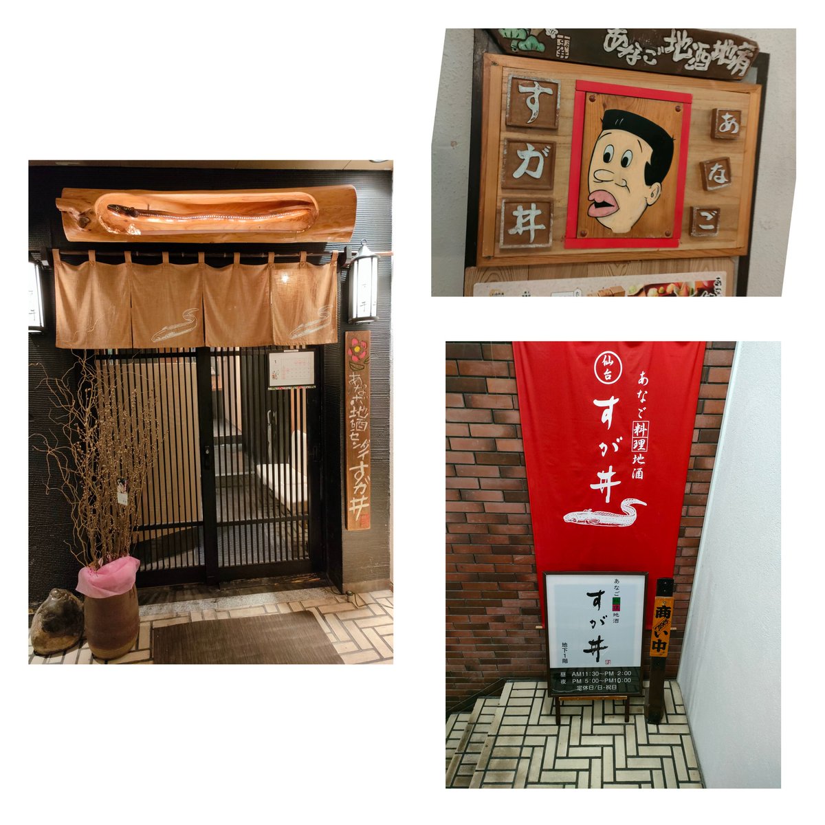 koth1218's tweet photo. 花座から徒歩約20分 仙台駅下車約5分　あなご料理地酒すが井本店。
宮城の隠れた名物・穴子料理の専門店！大人気のひつまぶしスタイルで頂く箱めしや豪快な穴子天丼、穴子握り寿司のセット！
穴子は入ってない事もあるけど、日替わりランチセットもボリュームあって超オススメです！
#花座めし https://t.co/IGJD5Tyzb5