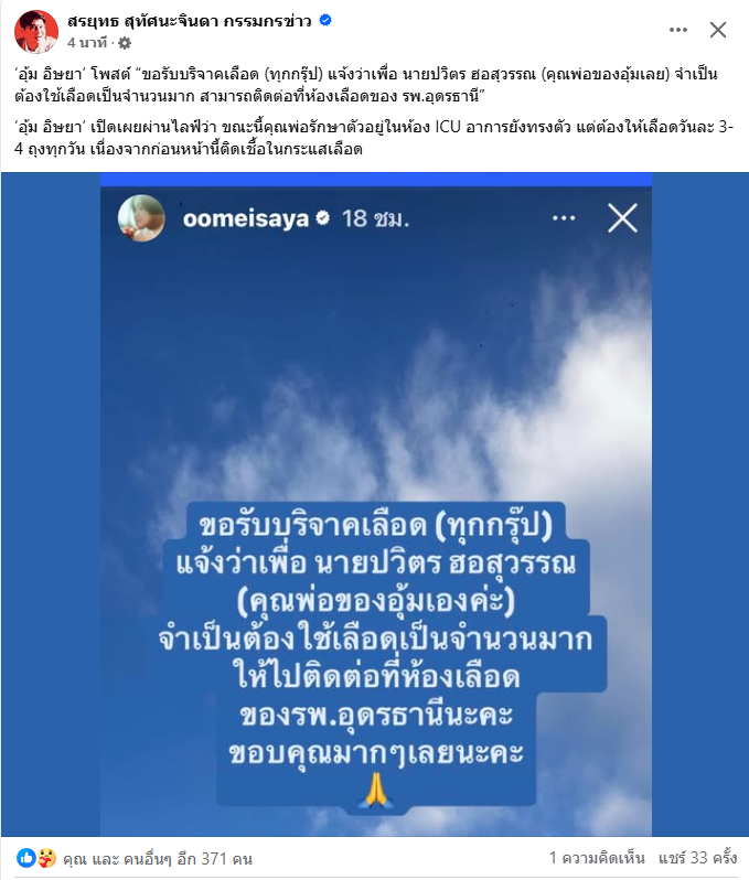 เพจสรยุทธ ช่วยแชร์เรื่องรับบริจาคเลือดให้พ่อน้องอุ้มด้วยค่ะ
#Oomeisaya #อุ้มอิษยา