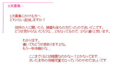 jsmiru's tweet photo. 幹事をしている保活掲示板のやり取りから…。
https://t.co/RcpCF9Ap28
体験談も募集中。#さいたま市　#保活　#保育園 https://t.co/X4k0SP19nM