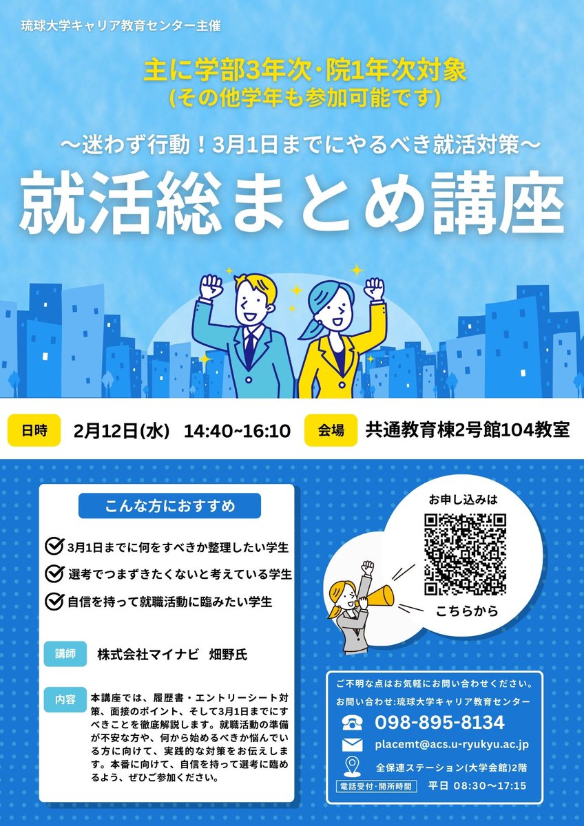 ryukyus_career's tweet photo. ／
【お知らせ🔔】
＼
🎯「就活総まとめ講座」
📅日程：2月12日(水)　14:40～16:10
📍会場：共通教育棟2-104
👤対象：3年次・院1年次 (その他学年も参加可能)
📲申込：https://t.co/8wttsZgEFB https://t.co/jiXHjZF4ud