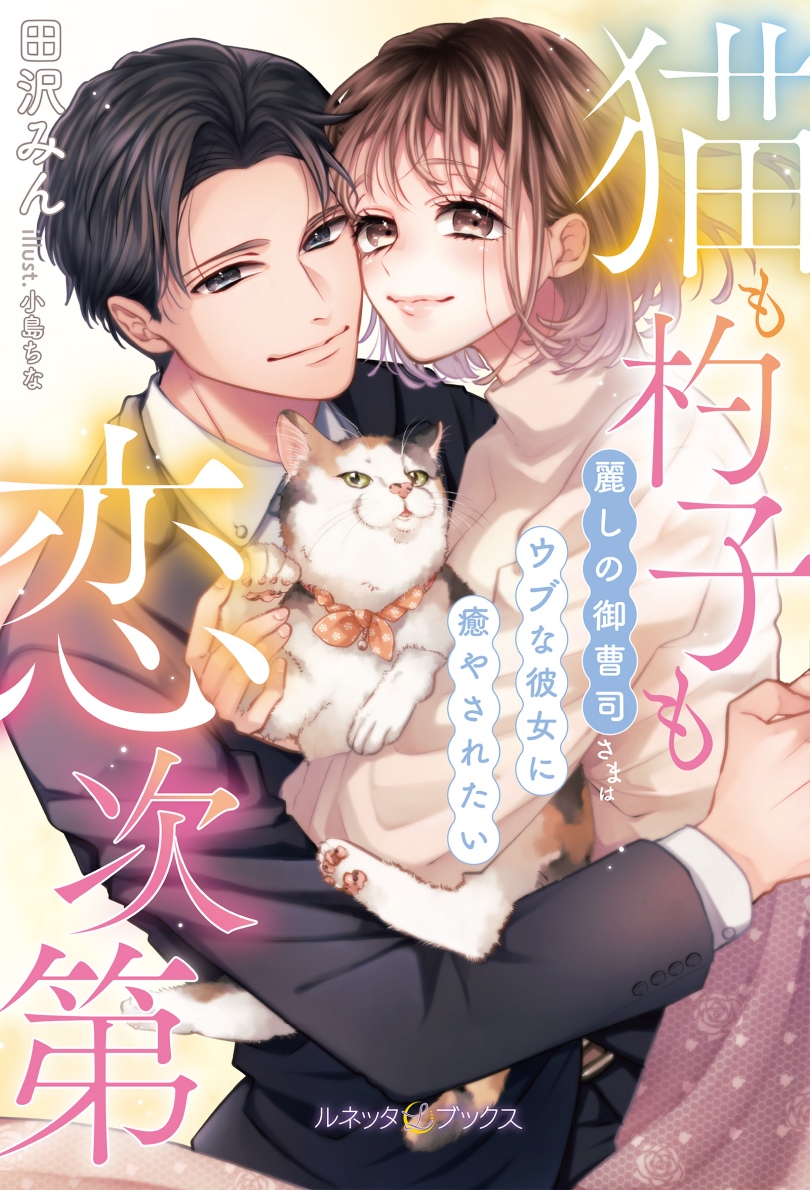 ルネッタブックス、エタニティブックス 11月新刊 ルネッタブックス、エタニティブックス 11月新刊 ルネッタ