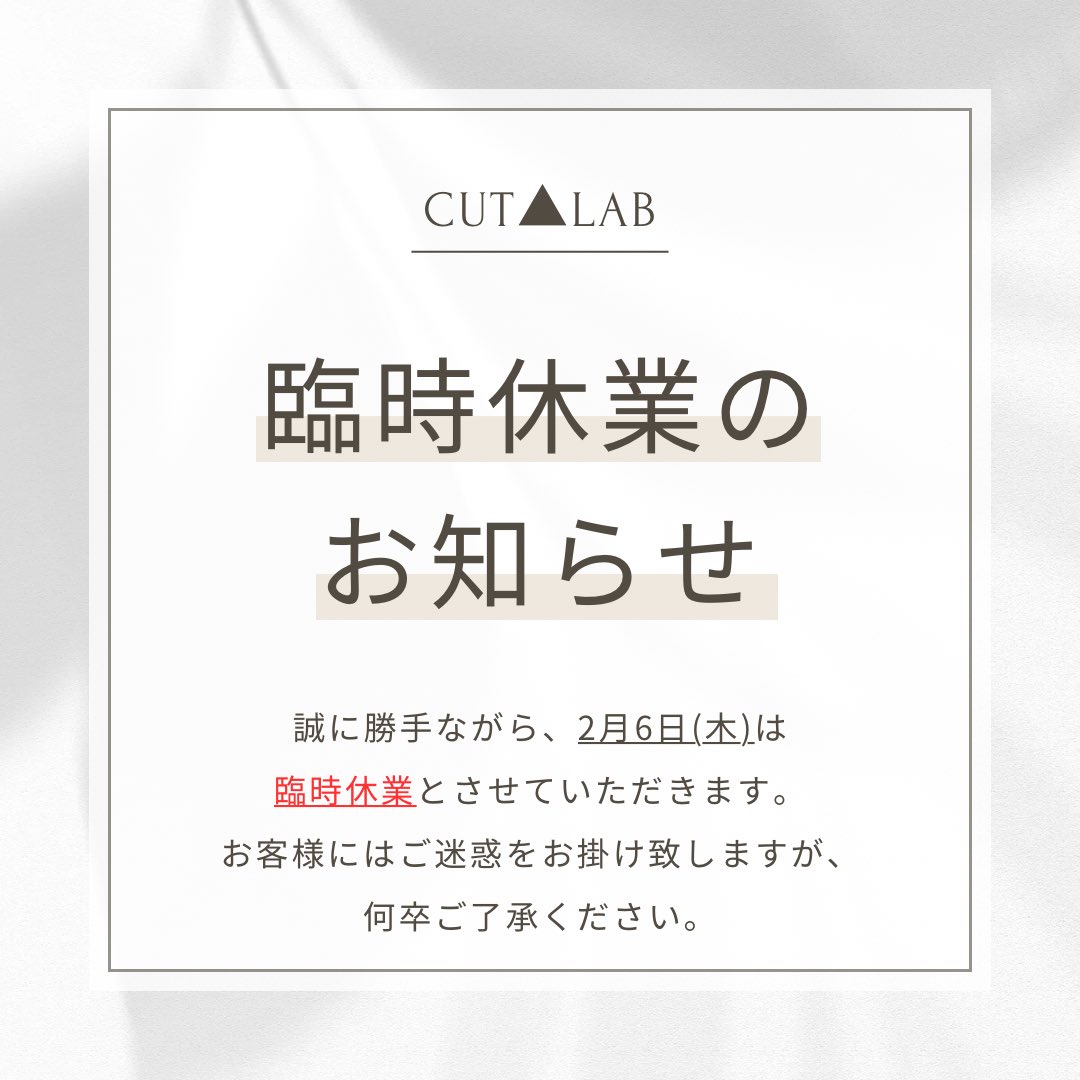 CUTLAB_MS's tweet photo. 明日2/6(木)は臨時休業となります。 https://t.co/C8vbiH6Lp8
